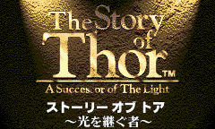 日文名：The Story of Thor ～光を継ぐ者英文名：Beyond Oasis